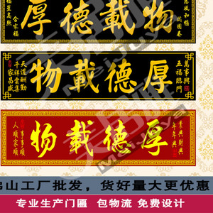 定制天道酬勤瓷砖横批 天赐百福瓷砖门匾 厚德载物横批瓷砖