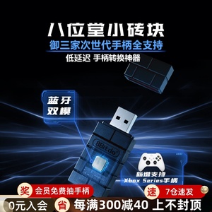 八位堂USB手柄转换器 小砖块微软xbox seriesX NS Pro PS5/4任天堂游戏主机电脑apex转接器Switch蓝牙适配器