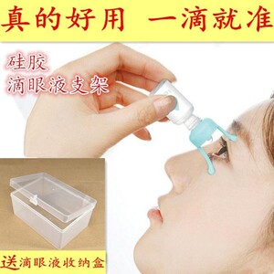 滴眼药辅助器点眼药水支架滴眼液辅助器助滴器工具眼药滴支架神器