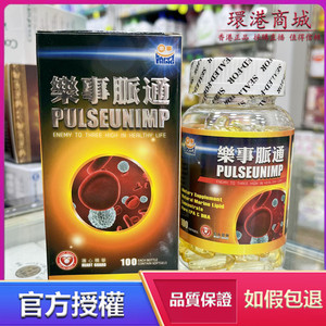 香港代购 进口乐事脉通100粒 天然精华成分 稳定三高 抗老化 正品