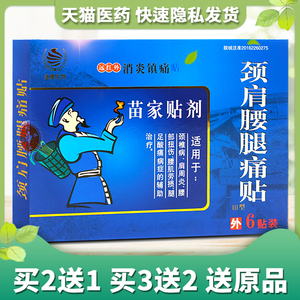 苗家贴剂颈肩腰腿痛贴颈椎膝盖疼痛腰肌劳损腰疼远红外治疗药膏贴