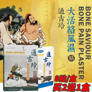 天狮通古玲大活络风湿贴 辅助缓解疼痛 8贴/盒 买2盒送1盒 通骨灵