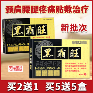 黑霸旺远红外磁疗贴医用冷敷贴对骨关节软组织疼痛缓解黑霸王膏贴