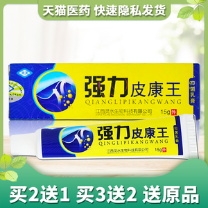 灵芙强力皮康王软膏 皮肤瘙痒止痒杀菌 强力皮康王抑菌乳膏 正品