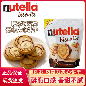 德国进口费列罗/nutella能多益榛子巧克力酱夹心爱心曲奇饼干零食