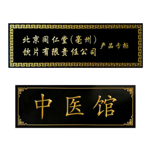 中医馆门头牌匾定做中药店木匾额订制感谢医生实木匾定做诊所牌匾