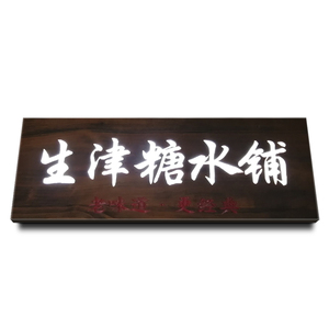 黄氏甜品店门头招牌实木牌匾连锁店木质店招定做led实木发光匾额