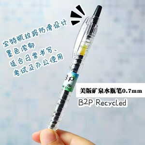 日本pilot百乐美版透明矿泉水瓶b2p宝特瓶0.5mm黑色0.7mm考试按动