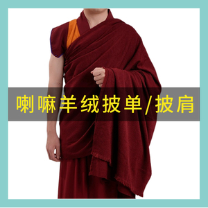 藏传喇嘛服装羊绒披单和尚袈裟僧服西藏藏族披单居士上师批单冬夏