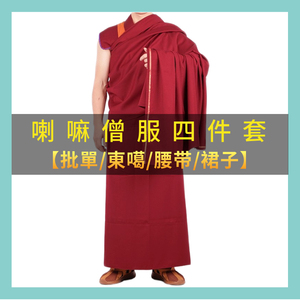 喇嘛僧服四件套藏传僧人服装和尚衣服饰披单僧裙东嘎上师套装藏族