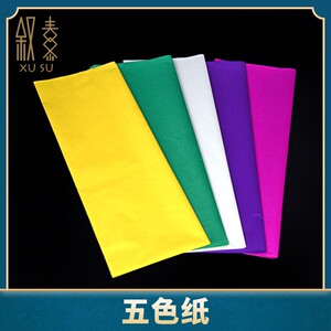 五色纸五彩薄软纸一套祭祀祭奠用品烧纸剪纸大张双面老式黄纸白纸