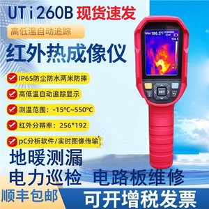 优利德UTI260A/120S/320E测温仪UTi260B/85A地暖测漏红外热成像仪
