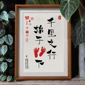 千里之行始于足下书法宝宝周岁满月百天脚印字画知足常乐实木挂画