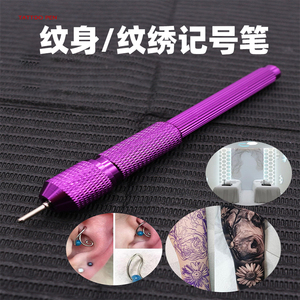 纹身记号笔芯合金皮肤定位笔管专用刺青绘画笔转印笔纹绣纹身器材