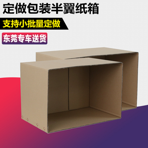 1-12号无盖纸箱子 特硬半翼纸箱储物收纳纸盒 天地盖盒子纸箱定制