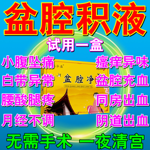 盆腔积液贴盆腔炎栓剂妇科炎症月经不调阴道出血小腹疼热敷中药贴
