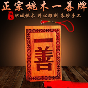 一善桃木牌