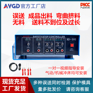 冲床模具误送检测装置SD-101冲压保护送料不到位 出料 末端检知器