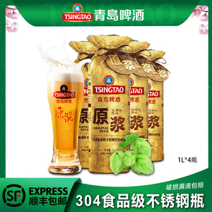 青岛原浆啤酒1l*4瓶整箱7天鲜啤酒304不锈钢瓶尊享装扎啤高度生啤