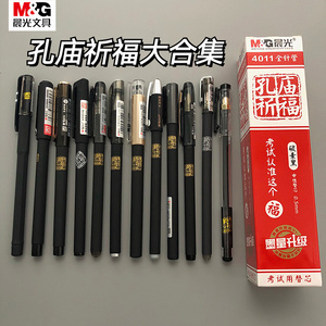 晨光孔庙祈福系列中性笔大合集全针管拔盖水笔速干学生考试专用高考