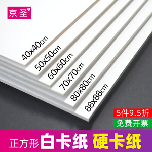 白卡纸黑卡纸正方形50x50/60x60/80x80硬纸板厚硬白纸板卡硬厚纸