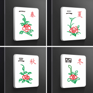 麻将春夏秋冬