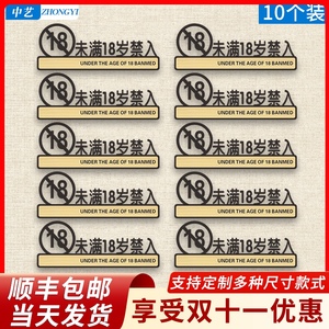 未满十八岁禁止入内
