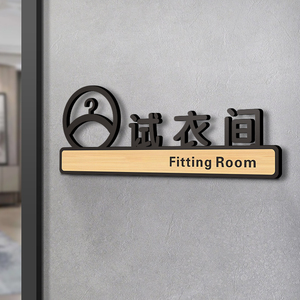 试衣间提示牌贴纸亚克力定制创意男女更衣室标识标牌服装店商场店铺