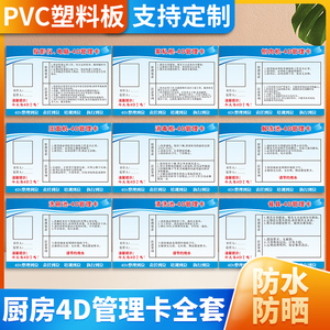 酒店厨房4d管理卡标识牌全套幼儿园学校食堂餐饮卫生检查监督责任人