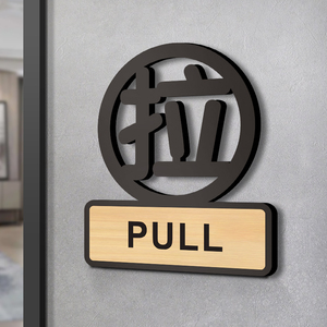 推拉玻璃门贴纸门牌亚克力定制创意提示牌子标识贴商场店铺酒店宾馆