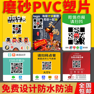 扫码点餐二维码桌贴磨砂PVC不干胶桌牌点单牌订做桌面防水展示饭店桌台支付收银收款付款码下单贴纸打印定制