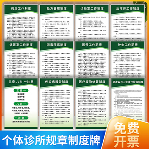 个体诊所规章制度牌上墙医疗废物管理消毒隔离三查八对墙贴医生护士药房处置室卫生治疗室工作职责标识牌展板