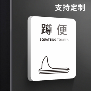 蹲便标识牌坐便标志创意个性洗手间温馨提示门牌男女卫生间指示标示