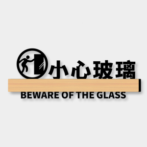 小心玻璃提示贴防撞标识牌亚克力创意高档个性警示标志墙贴纸注意当心
