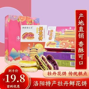 正宗河南洛阳牡丹鲜花饼传统特产糕点牡丹饼清真点心送亲人礼盒装