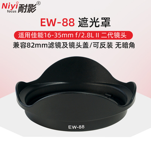耐影 适用于佳能EW-88遮光罩16-35 2.8 16-35mm f2.8 II二代82mm镜头盖uv滤镜遮阳罩
