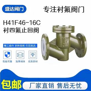 衬氟止回阀防腐法兰 H41F46-16C 铸钢耐稀浓酸碱酮四氟逆止升降式