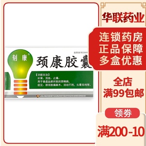 颈康胶囊(刻康)0.3g*16粒/盒 补肾 活血 止痛 cf