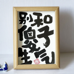别和傻子生气书法摆件装饰画抖音小红书搞笑字画送礼物相框毛笔字