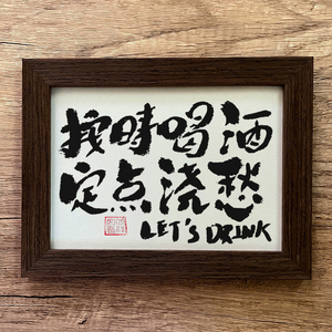 按时喝酒书法摆台酒馆桌面ktv餐厅小红书字画摆件朋友送礼个性挂