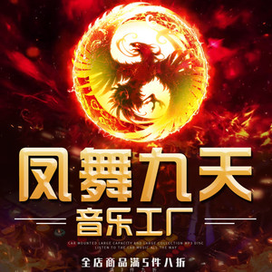 凤舞九天dj串烧劲爆舞曲车载cd碟片重低音无损黑胶唱片汽车用光盘