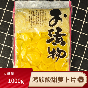 鸿欣黄萝卜腌制山东省泡菜寿司大根条酸甜脆1000g*1袋装日式大根