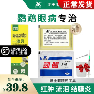 凯鸽鹦鹉药鸽药5号全套大全玄凤鸽子眼睛发炎一滴灵单眼伤风五号