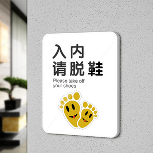 请换拖鞋标识牌美容院淋浴间男女浴室洗浴中心入内请脱鞋已消毒亚克力