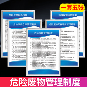 危废管理制度上墙危险废物暂存间危险品环保标志牌全套标识贴仓库贮存
