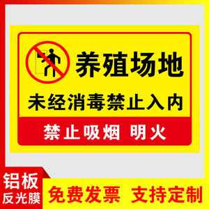 未经消毒禁止入内贴纸告示警告标志牌养殖标语场地标识谢绝参观广告牌