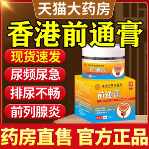 香港前通膏九龙大药房前列腺保健尿不净外用膏官方旗舰店正品药房