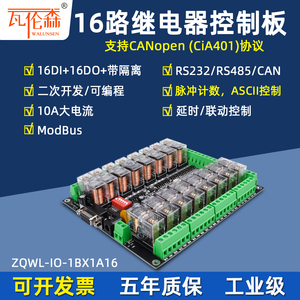 瓦伦森16路串口继电器RS485/232/CANopen控制板模块Modbus可编程