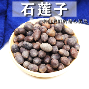 中药材 新货 石莲子 甜石莲 石莲肉 壳莲子带皮莲子50克