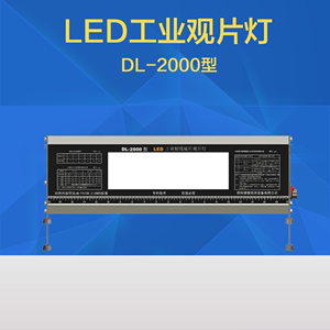德隆DL-2000+工业LED观片灯X射线底片评片灯5.0D高亮胶片观察灯